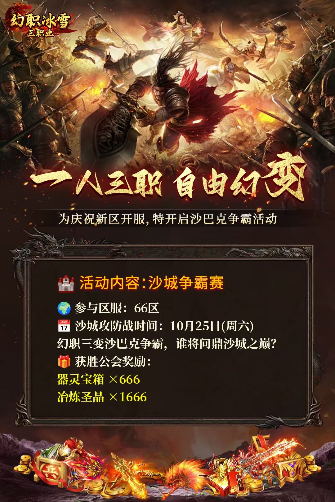 66区沙城争霸赛活动｜冰雪传奇幻变三职业官方